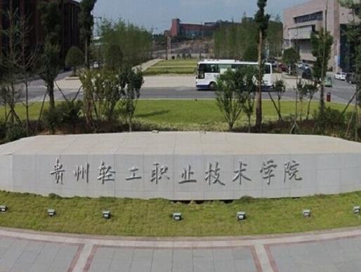 貴州十大職業(yè)學(xué)校排名,貴州省郵電學(xué)校、遵義職業(yè)技術(shù)學(xué)院值得選擇