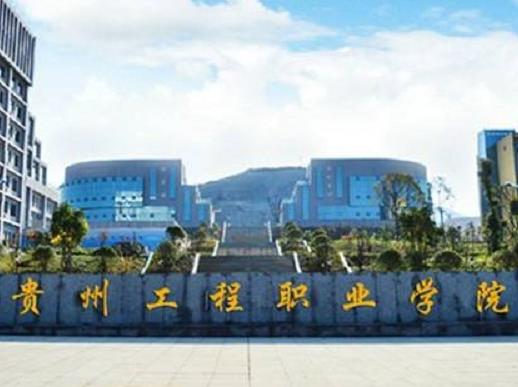 貴州十大職業(yè)學(xué)校排名,貴州省郵電學(xué)校、遵義職業(yè)技術(shù)學(xué)院值得選擇