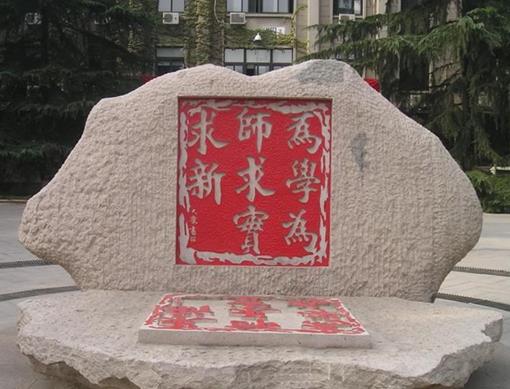 全國師范類大學(xué)排名,北京師范大學(xué)師資力量雄厚、華東師范大學(xué)歷史悠久