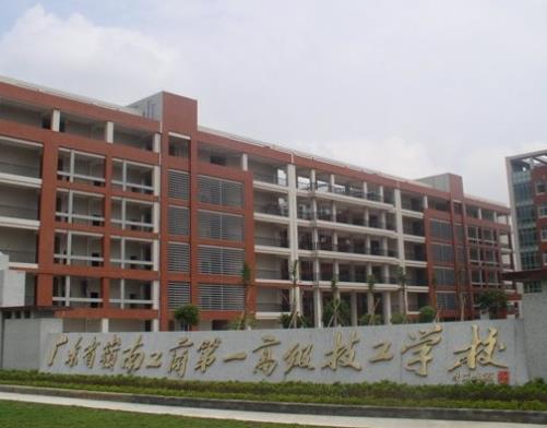 廣州十大重點職業(yè)學校排名,廣東省嶺南工商第一技師學院是重點示范技師學院