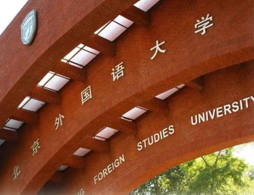 2020外國語大學(xué)排名,北京外國語大學(xué)、上海外國語大學(xué)是211工程重點(diǎn)院校