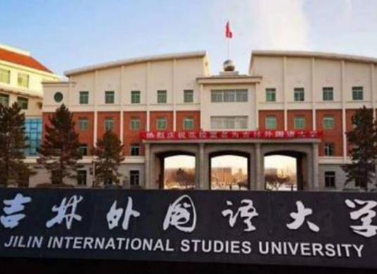 2020外國語大學(xué)排名,北京外國語大學(xué)、上海外國語大學(xué)是211工程重點(diǎn)院校