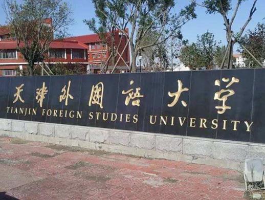 2020外國語大學(xué)排名,北京外國語大學(xué)、上海外國語大學(xué)是211工程重點(diǎn)院校