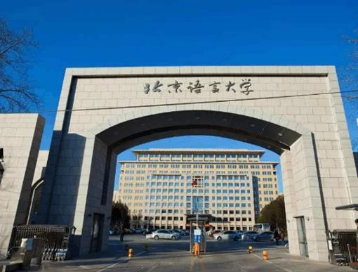2020外國語大學(xué)排名,北京外國語大學(xué)、上海外國語大學(xué)是211工程重點(diǎn)院校