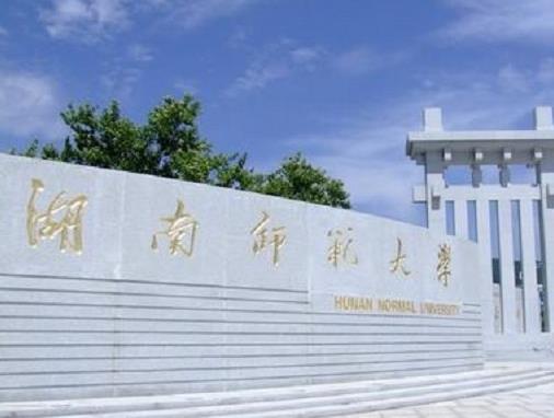 湖南十大名校大學(xué)排名,中南大學(xué)是西醫(yī)高等學(xué)校、湖南大學(xué)也很有名