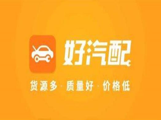 十大汽車配件app排名,好汽配、汽修寶滿足汽車顧客的不同需求