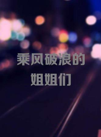 2020百度沸點(diǎn)年度綜藝排名,乘風(fēng)破浪的姐姐、青春有你2粉絲多
