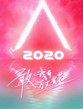 2020百度沸點(diǎn)年度綜藝排名,乘風(fēng)破浪的姐姐、青春有你2粉絲多