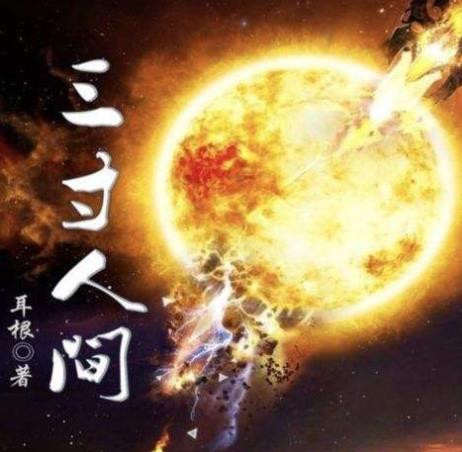 2020百度沸點(diǎn)年度小說(shuō)排名,《元尊》、《圣墟》非常具有潛力