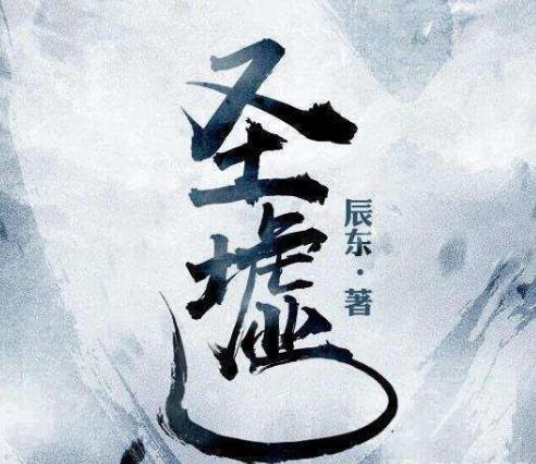 2020百度沸點(diǎn)年度小說(shuō)排名,《元尊》、《圣墟》非常具有潛力