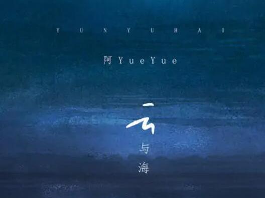 2021快手十大歌曲排行榜,《云與海》《錯季》都非;