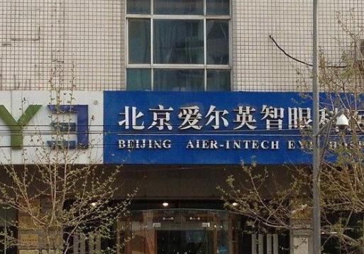 2021北京激光近視矯正醫(yī)院排行榜,首都醫(yī)科大學(xué)附屬北京同仁醫(yī)院知名度高