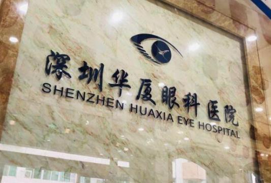 2021深圳激光近視矯正醫(yī)院排行榜,愛爾眼科、深圳希瑪林順潮眼科醫(yī)院很不錯(cuò)