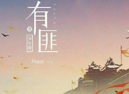 Priest十大經(jīng)典小說(shuō)排名,默讀、烈火澆愁都非常受人喜愛