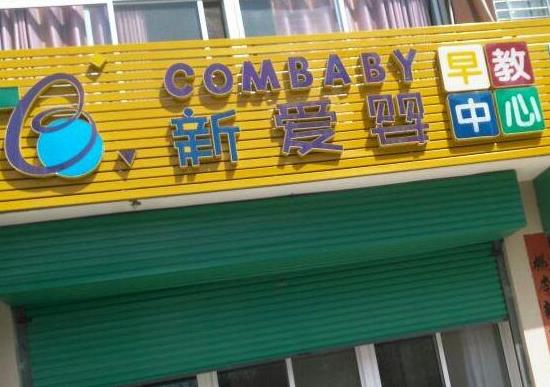 2021上海十大早教中心排行榜,鯡魚寶寶早教中心、金寶貝早教中心發(fā)展迅速