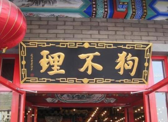 十大中華老字號(hào)餐飲品牌,全聚德被列入國家級(jí)非物質(zhì)文化遺產(chǎn)項(xiàng)目