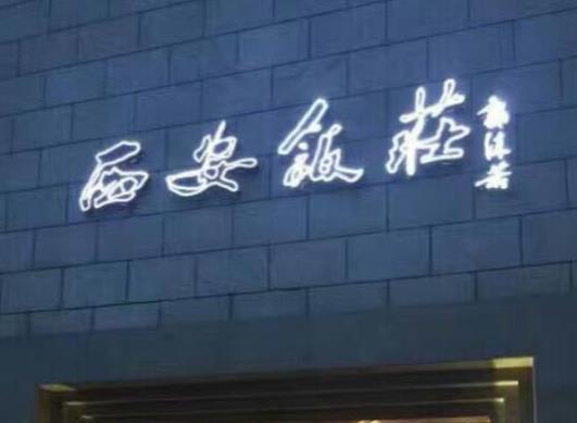 十大中華老字號(hào)餐飲品牌,全聚德被列入國家級(jí)非物質(zhì)文化遺產(chǎn)項(xiàng)目