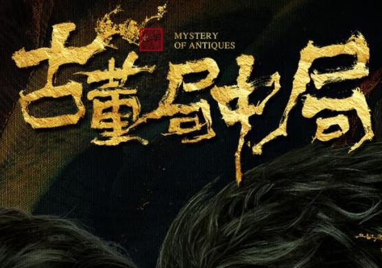 中國十大最經(jīng)典盜墓電視劇,鬼吹燈之精絕古城、國家寶藏之覲天寶匣很好看