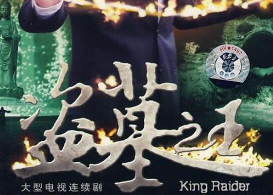 中國十大最經(jīng)典盜墓電視劇,鬼吹燈之精絕古城、國家寶藏之覲天寶匣很好看