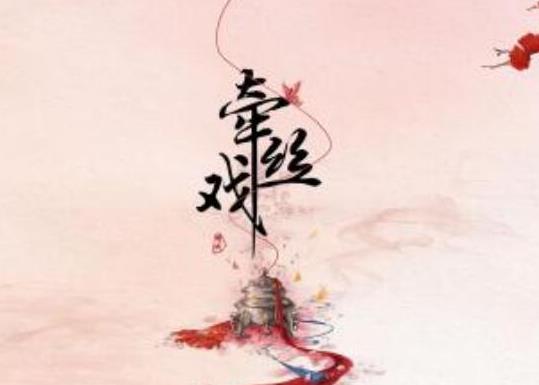 十大最好聽(tīng)的經(jīng)典古風(fēng)歌曲,《牽絲戲》讓人念念不忘、《錦鯉抄》很動(dòng)人