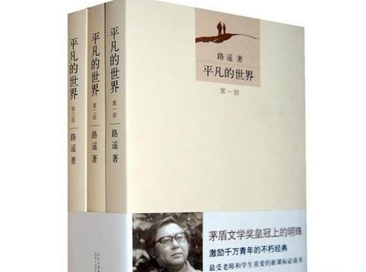 中國(guó)當(dāng)代十大長(zhǎng)篇小說,平凡的世界、駱駝祥子極其貼近現(xiàn)實(shí)生活