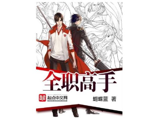十大網(wǎng)游小說(shuō)排行榜,全職高手、網(wǎng)游之天譴修羅特別受歡迎