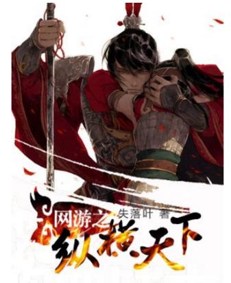 十大網(wǎng)游小說(shuō)排行榜,全職高手、網(wǎng)游之天譴修羅特別受歡迎
