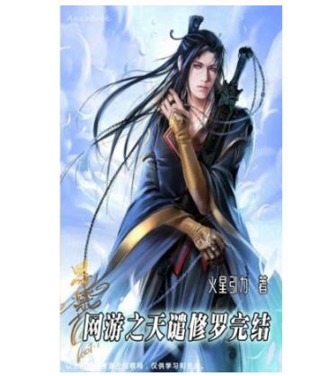 十大網(wǎng)游小說(shuō)排行榜,全職高手、網(wǎng)游之天譴修羅特別受歡迎