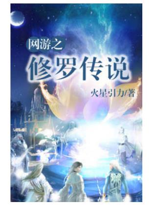 十大網(wǎng)游小說(shuō)排行榜,全職高手、網(wǎng)游之天譴修羅特別受歡迎