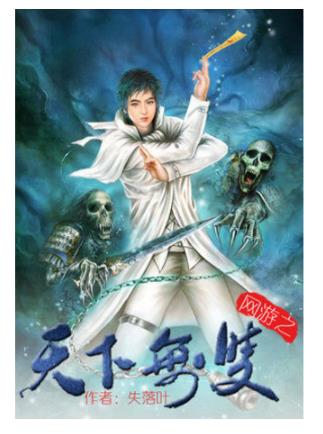 十大網(wǎng)游小說(shuō)排行榜,全職高手、網(wǎng)游之天譴修羅特別受歡迎