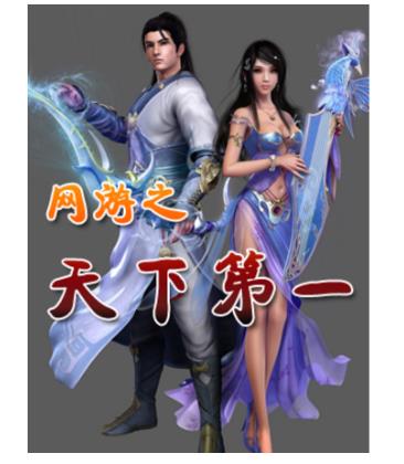十大網(wǎng)游小說(shuō)排行榜,全職高手、網(wǎng)游之天譴修羅特別受歡迎