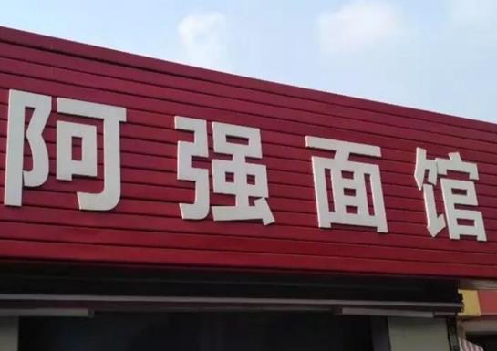 十大杭州不得不去面館,阿強(qiáng)面館是老字號(hào)、大學(xué)路面館的招牌是豬肝面