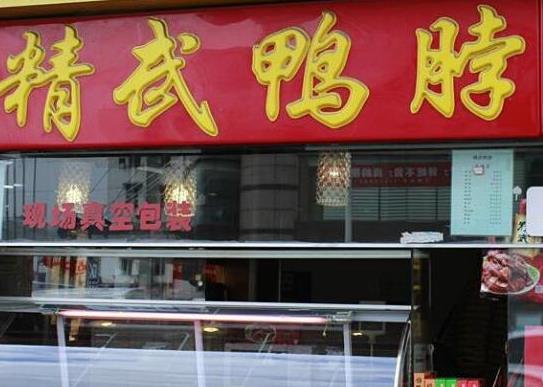 中國(guó)十大鹵味品牌排行榜,周黑鴨美味可口、絕味鴨脖在全國(guó)門(mén)店都很多