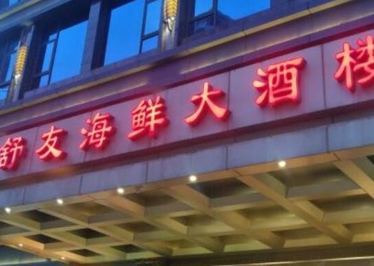 中國十大知名海鮮餐飲品牌,徐記海鮮、唐宮海鮮舫專業(yè)又健康