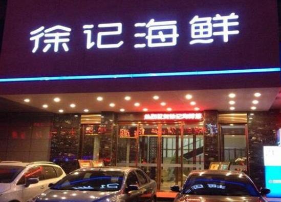 中國十大知名海鮮餐飲品牌,徐記海鮮、唐宮海鮮舫專業(yè)又健康