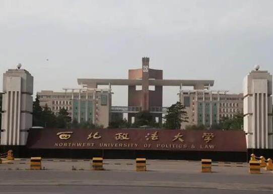 政法大學(xué)五院四系排名,中國政法大學(xué)、西南政法大學(xué)是國家級重點(diǎn)學(xué)校