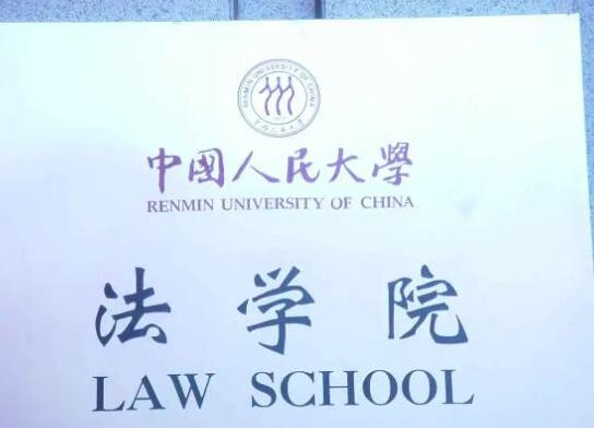 政法大學(xué)五院四系排名,中國政法大學(xué)、西南政法大學(xué)是國家級重點(diǎn)學(xué)校