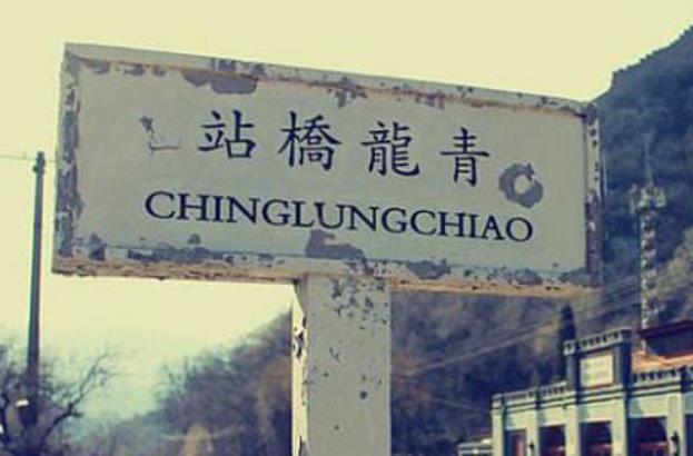 各國火車站八大旅游景點排行榜 阿爾山站中國最小最美的火車站