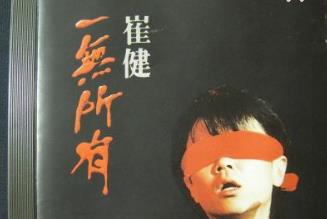 中國的九大經(jīng)典搖滾樂隊排行榜 崔健《一無所有》是一種全新感覺