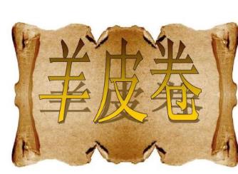 人生中不能錯(cuò)過的書籍系列 羊皮卷成為暢銷百年的流量書籍