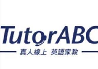 補習班十大知名品牌 TutorABC英語由美國硅谷技術團隊研發(fā)創(chuàng)立