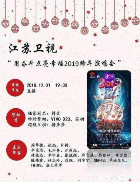 六大衛(wèi)視2019跨年演唱會歌星陣容名單完整版 誰能成為跨年最大贏家