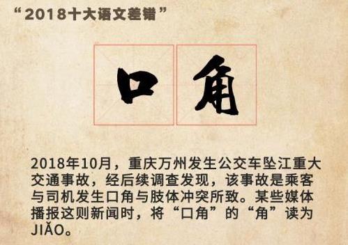 “2018年度十大語文差錯(cuò)”公布 這些漢字易錯(cuò)字詞你讀對(duì)了嗎?