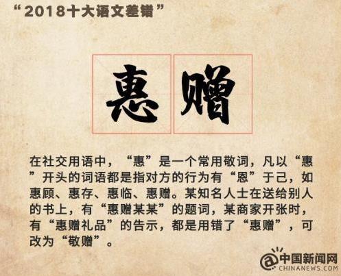 “2018年度十大語文差錯(cuò)”公布 這些漢字易錯(cuò)字詞你讀對(duì)了嗎?