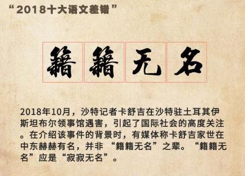 “2018年度十大語文差錯(cuò)”公布 這些漢字易錯(cuò)字詞你讀對(duì)了嗎?