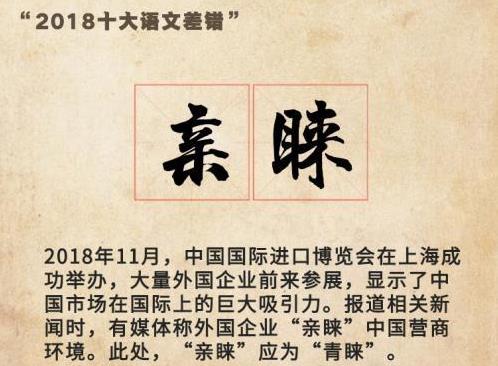 “2018年度十大語文差錯(cuò)”公布 這些漢字易錯(cuò)字詞你讀對(duì)了嗎?