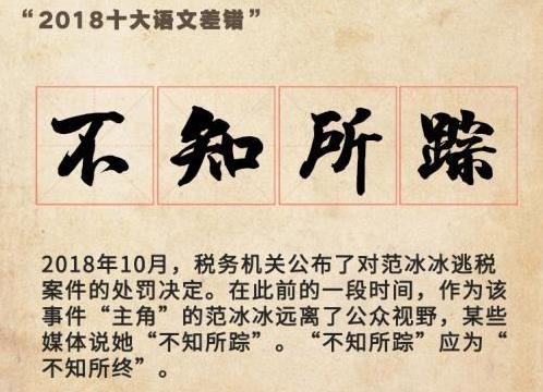 “2018年度十大語文差錯(cuò)”公布 這些漢字易錯(cuò)字詞你讀對(duì)了嗎?