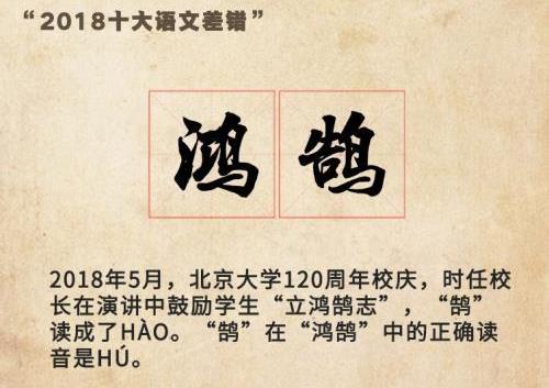 “2018年度十大語文差錯(cuò)”公布 這些漢字易錯(cuò)字詞你讀對(duì)了嗎?
