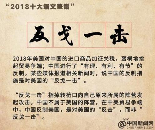 “2018年度十大語文差錯(cuò)”公布 這些漢字易錯(cuò)字詞你讀對(duì)了嗎?