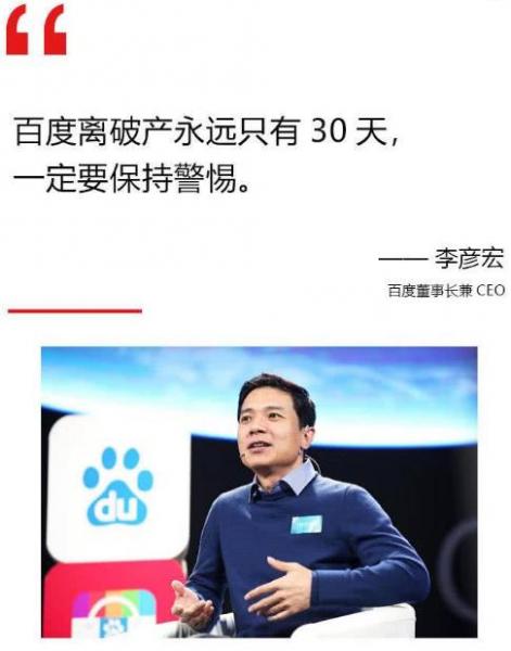 互聯(lián)網(wǎng)大佬大boss雞湯學(xué)語錄 李彥宏:百度離破產(chǎn)永遠只有30天
